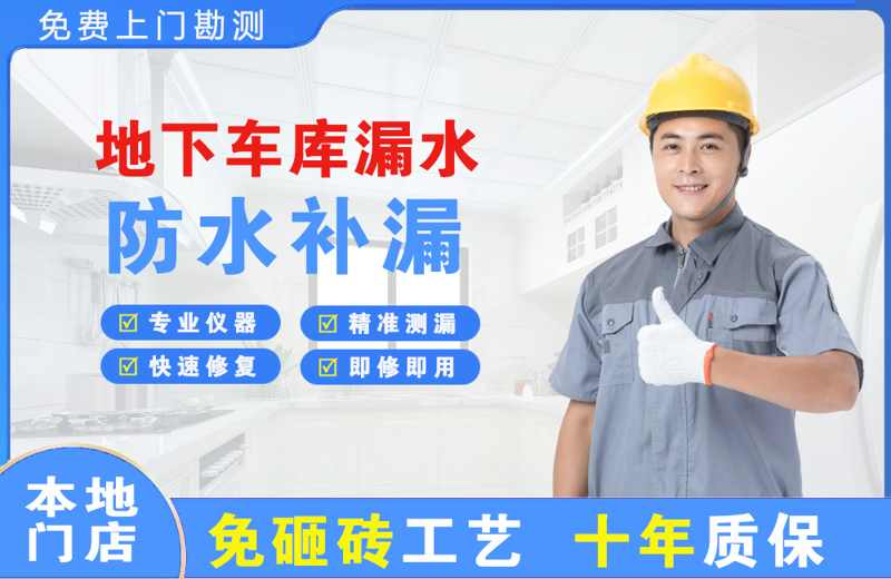 都昌地下车库漏水维修